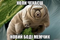 коли чекаєш новий бодi мемчик