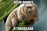 всем привет я тихоходка