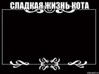 сладкая жизнь кота 