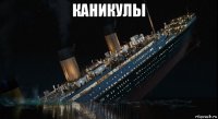 каникулы 
