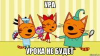 ура урока не будет