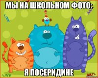 мы на школьном фото: я посеридине