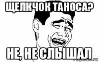 щелкчок таноса? не, не слышал