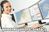  информация просочилась