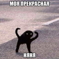 моя прекрасная няня