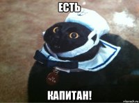 есть капитан!