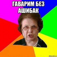 гаварим без ашибак 
