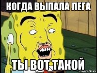 когда выпала лега ты вот такой