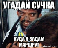 угадай сучка куда я задам маршрут