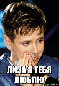  лиза я тебя люблю