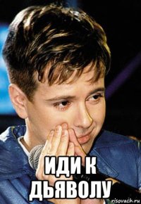  иди к дьяволу