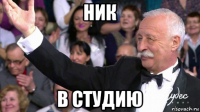 ник в студию