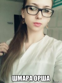  шмара орша