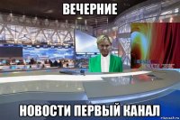 вечерние новости первый канал