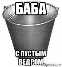 баба с пустым ведром