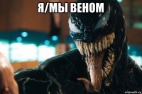 я/мы веном 