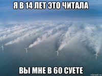 я в 14 лет это читала вы мне в 60 суете