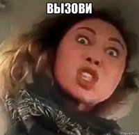 вызови 