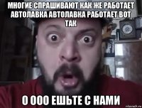 многие спрашивают как же работает автолавка автолавка работает вот так о ооо ешьте с нами