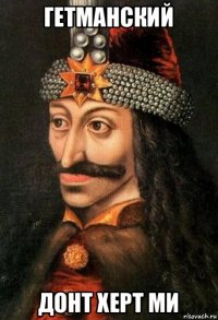 гетманский донт херт ми