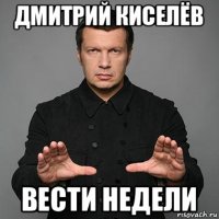 дмитрий киселёв вести недели