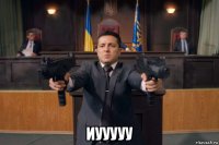  иууууу