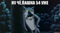 ну чё,пашка 54 уже 