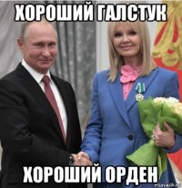 хороший галстук хороший орден