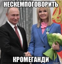 нескемпоговорить кромеганди