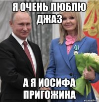 я очень люблю джаз а я иосифа пригожина
