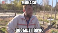 ‘микаса’ -вообще похую