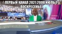 первый канал 2021 2008 июль 1 воскресенье 