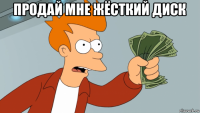продай мне жёсткий диск 