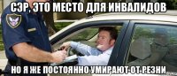 сэр, это место для инвалидов но я же постоянно умирают от резни