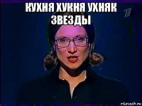 кухня хукня ухняк звезды 