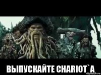  выпускайте chariot`а