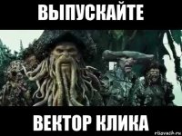 выпускайте вектор клика