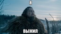 я выжил