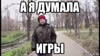 а я думала игры