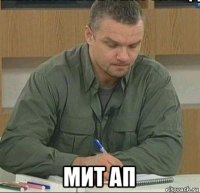  мит ап