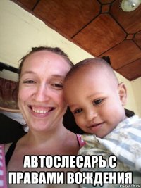  автослесарь с правами вождения