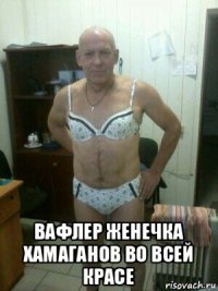  вафлер женечка хамаганов во всей красе