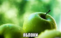  яблоки
