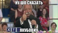 ну шо сказать якубович