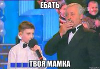 ебать твоя мамка