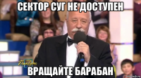 сектор суг не доступен вращайте барабан