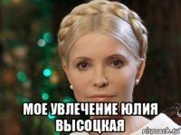  мое увлечение юлия высоцкая
