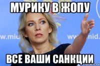 мурику в жопу все ваши санкции