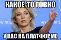 какое-то говно у вас на платформе