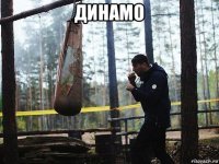 динамо 